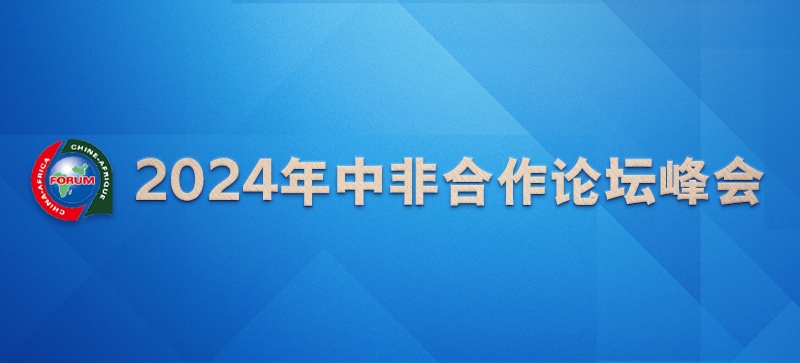 2024年中非合作論壇峰會(huì)