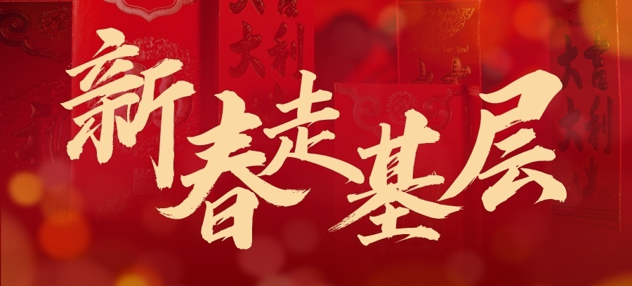 2026年新春走基層